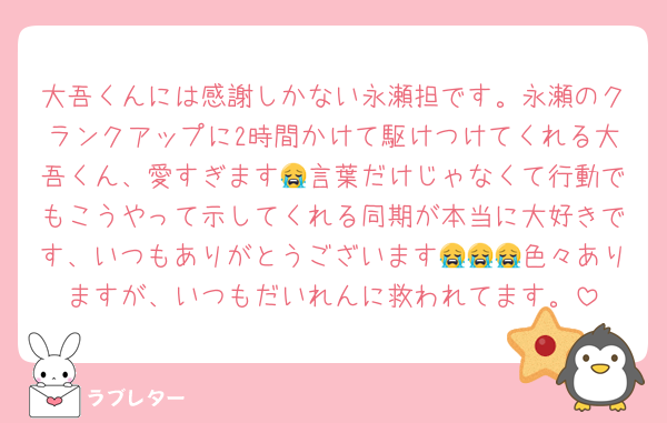 大吾くんには感謝しかない永瀬担です。永瀬のクランクアップに2時間かけて駆けつけてくれる大吾くん、愛すぎます😭言葉だけじゃなくて行動でもこうやって示してくれる同期が本当に大好きです、いつもありがとうございます😭😭😭色々ありますが、いつもだいれんに救われてます。