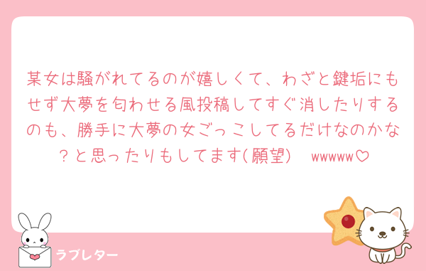 某女は騒がれてるのが嬉しくて、わざと鍵垢にもせず大夢を匂わせる風投稿してすぐ消したりするのも、勝手に大夢の女ごっこしてるだけなのかな？と思ったりもしてます(願望)🥲wwwww