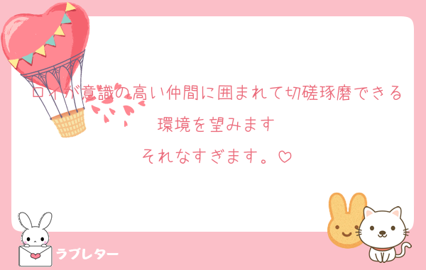 ロイが意識の高い仲間に囲まれて切磋琢磨できる環境を望みます
それなすぎます。