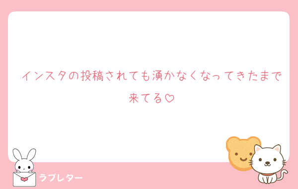 インスタの投稿されても湧かなくなってきたまで来てる