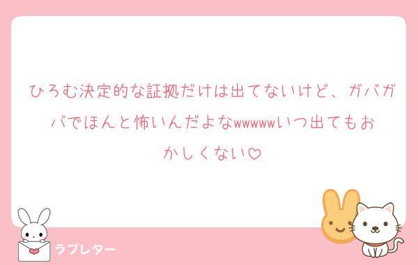 ひろむ決定的な証拠だけは出てないけど、ガバガバでほんと怖いんだよなwwwwwいつ出てもおかしくない