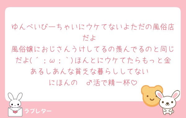 ゆんべいびーちゃいにウケてないよただの風俗店だよ
風俗嬢におじさんうけしてるの羨んでるのと同じだよ(´；ω；｀)ほんとにウケてたらもっと金あるしあんな貧乏な暮らししてない
にほんの🧔‍♂️活で精一杯