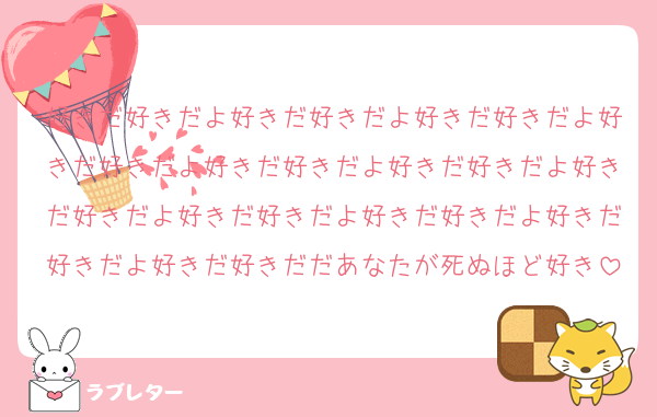 好きだ好きだよ好きだ好きだよ好きだ好きだよ好きだ好きだよ好きだ好きだよ好きだ好きだよ好きだ好きだよ好きだ好きだよ好きだ好きだよ好きだ好きだよ好きだ好きだだあなたが死ぬほど好き