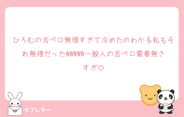ひろむの舌ペロ無理すぎて冷めたのわかる私もそれ無理だったWWWWW一般人の舌ペロ需要無さすぎ
