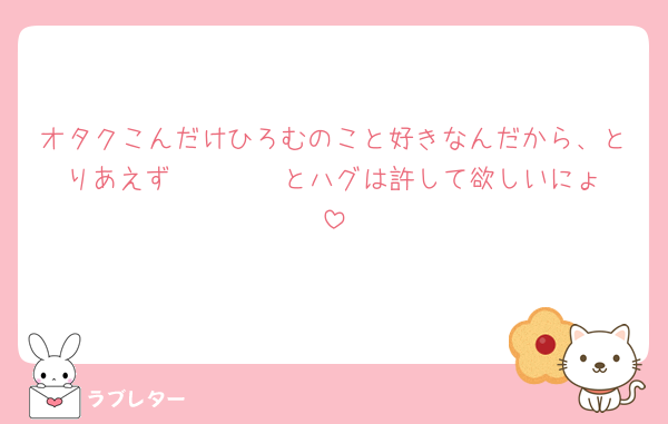 オタクこんだけひろむのこと好きなんだから、とりあえず‪𝑲𝑰𝑺𝑺‬とハグは許して欲しいにょ
