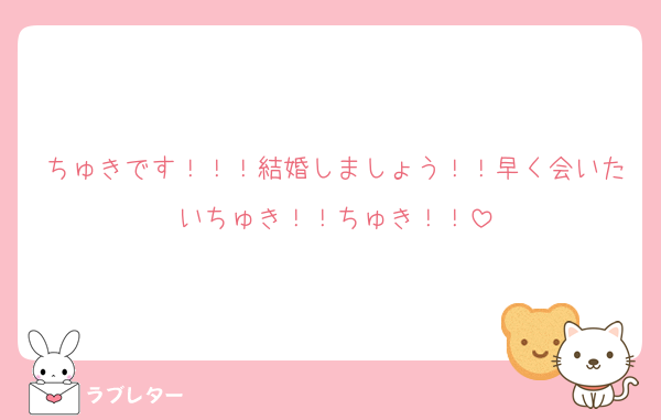 ちゅきです！！！結婚しましょう！！早く会いたいちゅき！！ちゅき！！