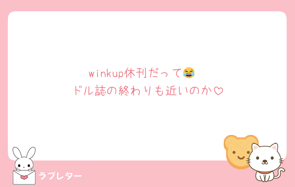 winkup休刊だって😂
ドル誌の終わりも近いのか