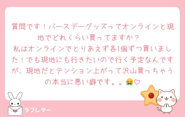質問です！バースデーグッズってオンラインと現地でどれくらい買ってますか？
私はオンラインでとりあえず各1個ずつ買いました！でも現地にも行きたいので行く予定なんですが、現地だとテンション上がって沢山買っちゃうの本当に悪い癖です。。😭