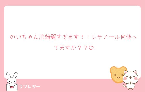 のいちゃん肌綺麗すぎます！！レチノール何使ってますか？？