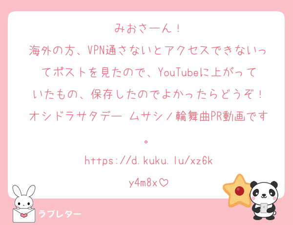 みおさーん！
海外の方、VPN通さないとアクセスできないってポストを見たので、YouTubeに上がっていたもの、保存したのでよかったらどうぞ！
オシドラサタデー ムサシノ輪舞曲PR動画です。
https://d.kuku.lu/xz6ky4m8x