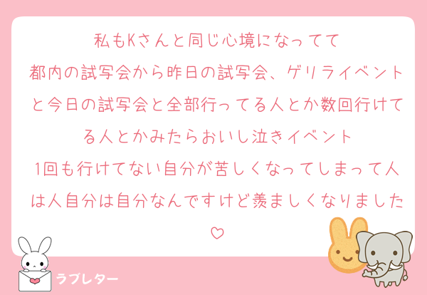 私もKさんと同じ心境になってて
都内の試写会から昨日の試写会、ゲリライベントと今日の試写会と全部行ってる人とか数回行けてる人とかみたらおいし泣きイベント
1回も行けてない自分が苦しくなってしまって人は人自分は自分なんですけど羨ましくなりました