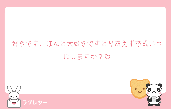 好きです、ほんと大好きですとりあえず挙式いつにしますか？