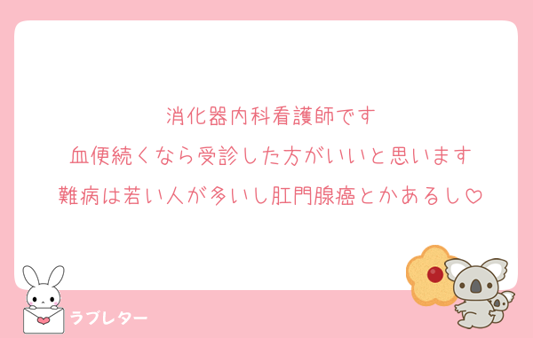 消化器内科看護師です
血便続くなら受診した方がいいと思います
難病は若い人が多いし肛門腺癌とかあるし