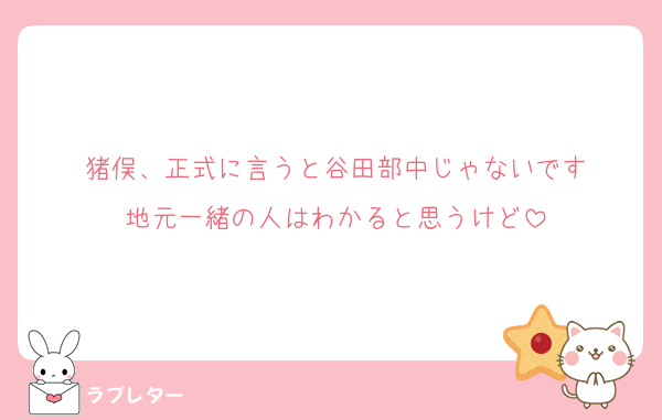 猪俣、正式に言うと谷田部中じゃないです
地元一緒の人はわかると思うけど