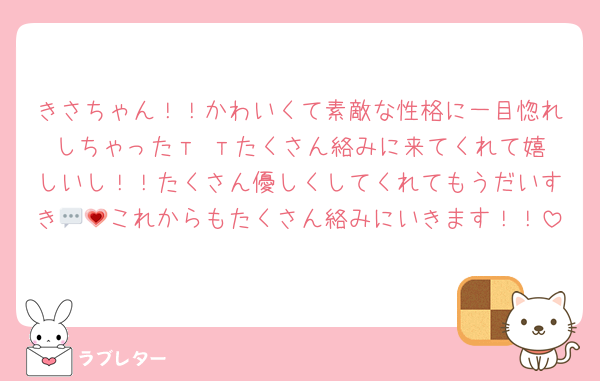 きさちゃん！！かわいくて素敵な性格に一目惚れしちゃった‬т тたくさん絡みに来てくれて嬉しいし！！たくさん優しくしてくれてもうだいすき💬💗これからもたくさん絡みにいきます！！