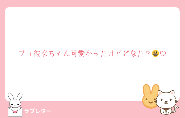 プリ彼女ちゃん可愛かったけどどなた？😃