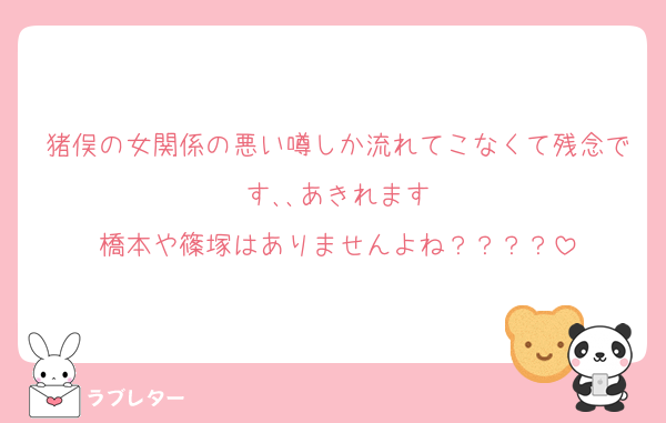 猪俣の女関係の悪い噂しか流れてこなくて残念です､､あきれます
橋本や篠塚はありませんよね？？？？