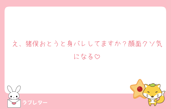 え、猪俣おとうと身バレしてますか？顔面クソ気になる