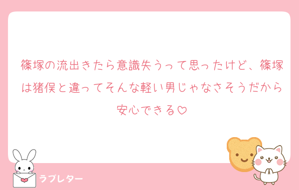 篠塚の流出きたら意識失うって思ったけど、篠塚は猪俣と違ってそんな軽い男じゃなさそうだから安心できる