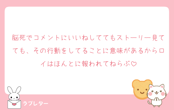 脳死でコメントにいいねしててもストーリー見てても、その行動をしてることに意味があるからロイはほんとに報われてねらぶ