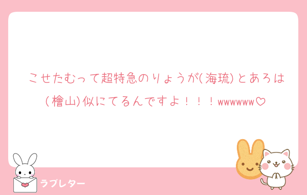 こせたむって超特急のりょうが(海琉)とあろは(檜山)似にてるんですよ！！！wwwwww