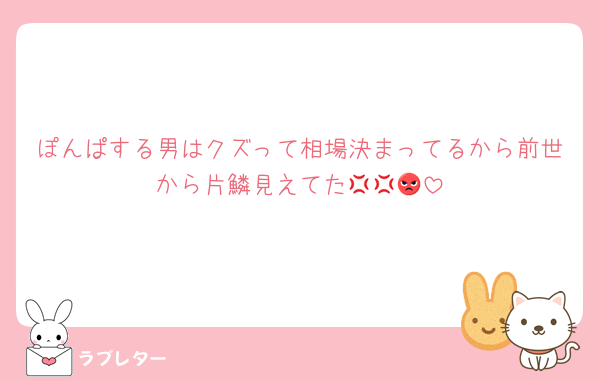 ぽんぱする男はクズって相場決まってるから前世から片鱗見えてた💢💢😡