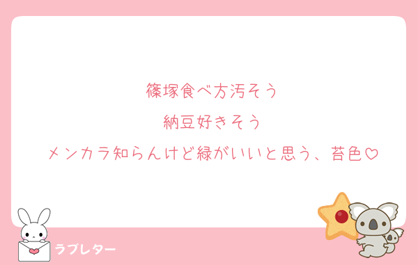篠塚食べ方汚そう
納豆好きそう
メンカラ知らんけど緑がいいと思う、苔色