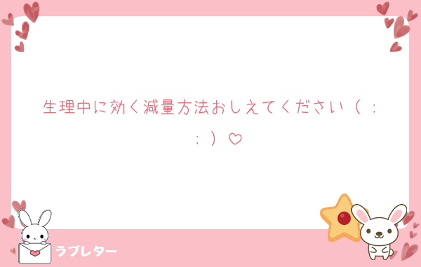 生理中に効く減量方法おしえてください（ ;  ; ）