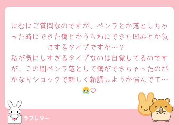にむにご質問なのですが、ペンラとか落としちゃった時にできた傷とかうちわにできた凹みとか気にするタイプですか…？
私が気にしすぎるタイプなのは自覚してるのですが、この間ペンラ落として傷ができちゃったのがかなりショックで新しく新調しようか悩んでて…😭