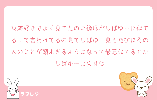 東海好きでよく見てたのに篠塚がしばゆーに似てるって言われてるの見てしばゆー見るたびにその人のことが頭よぎるようになって最悪似てるとかしばゆーに失礼