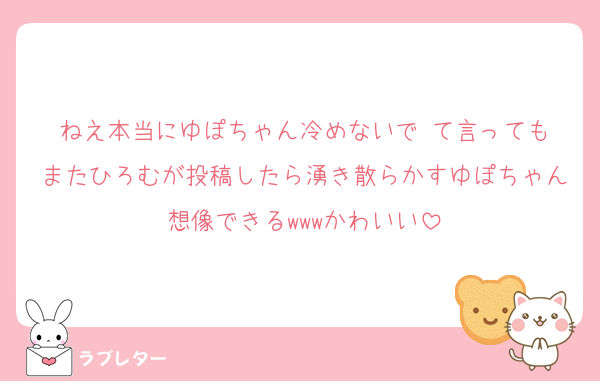 ねえ本当にゆぽちゃん冷めないで‼️て言ってもまたひろむが投稿したら湧き散らかすゆぽちゃん想像できるwwwかわいい