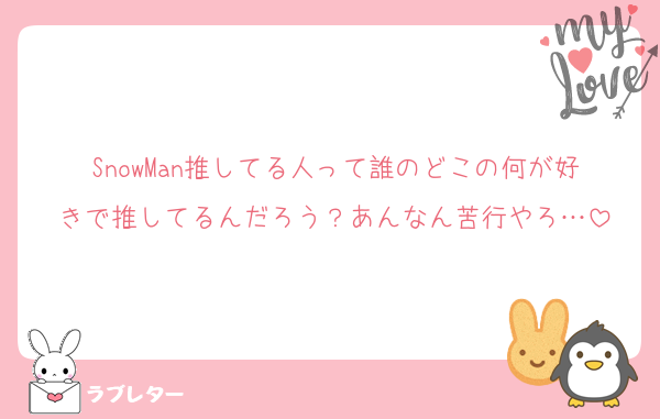 SnowMan推してる人って誰のどこの何が好きで推してるんだろう？あんなん苦行やろ…