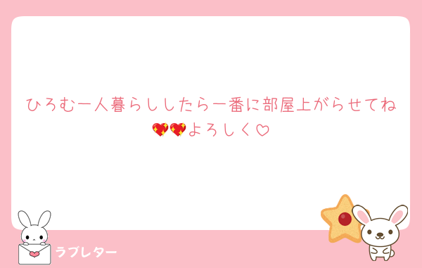 ひろむ一人暮らししたら一番に部屋上がらせてね💖💖よろしく