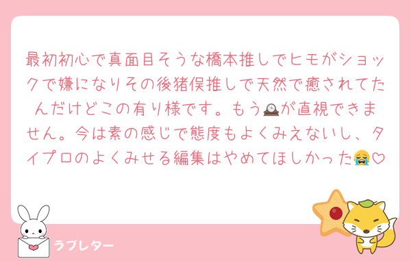 最初初心で真面目そうな橋本推しでヒモがショックで嫌になりその後猪俣推しで天然で癒されてたんだけどこの有り様です。もう🕰️が直視できません。今は素の感じで態度もよくみえないし、タイプロのよくみせる編集はやめてほしかった😭