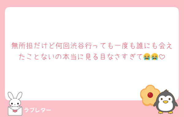 無所担だけど何回渋谷行っても一度も誰にも会えたことないの本当に見る目なさすぎて😭😭
