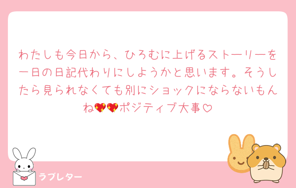 わたしも今日から、ひろむに上げるストーリーを一日の日記代わりにしようかと思います。そうしたら見られなくても別にショックにならないもんね💖💖ポジティブ大事