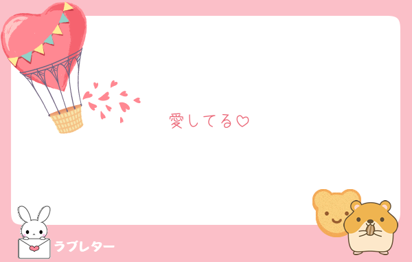 愛してる