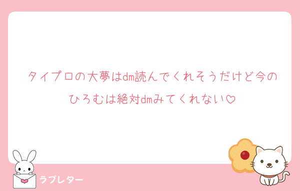タイプロの大夢はdm読んでくれそうだけど今のひろむは絶対dmみてくれない