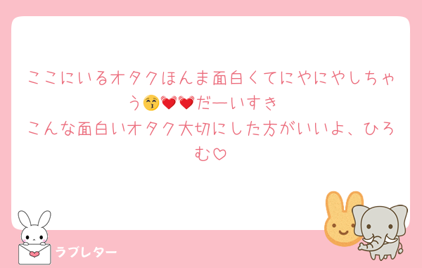 ここにいるオタクほんま面白くてにやにやしちゃう😚💓💓だーいすき
こんな面白いオタク大切にした方がいいよ、ひろむ