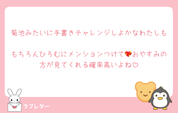 菊池みたいに手書きチャレンジしよかなわたしも
もちろんひろむにメンションつけて💖おやすみの方が見てくれる確率高いよね