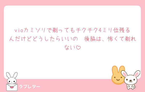 vioカミソリで剃ってもチクチク4ミリ位残るんだけどどうしたらいいの🥲後脇は、怖くて剃れない
