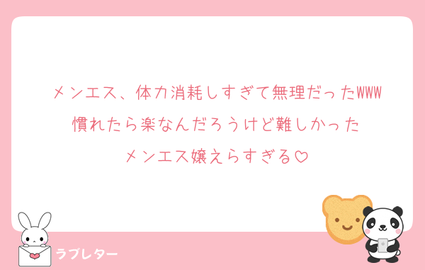 メンエス、体力消耗しすぎて無理だったWWW
慣れたら楽なんだろうけど難しかった
メンエス嬢えらすぎる