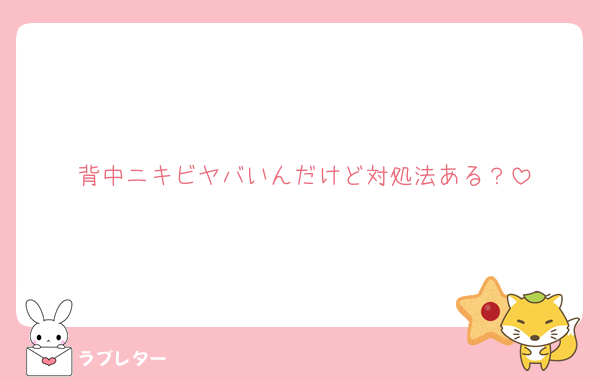 背中ニキビヤバいんだけど対処法ある？