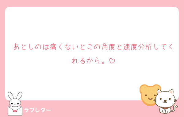 あとしのは痛くないとこの角度と速度分析してくれるから。