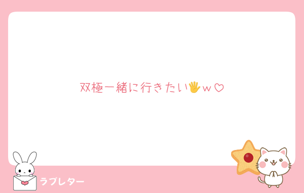 双極一緒に行きたい🖐️ｗ