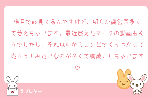 横目でex見てるんですけど、明らか腐営業多くて萎えちゃいます。最近燃えたマークの動画もそうでしたし、それ以前からコンビでくっつかせて売ろう！みたいなのが多くて胸焼けしちゃいます