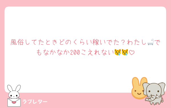 風俗してたときどのくらい稼いでた？わたし🛁でもなかなか200こえれない😿😿