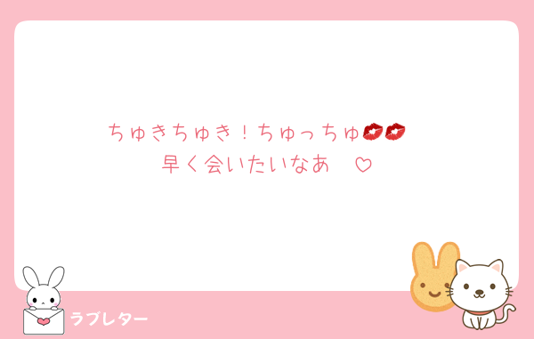 ちゅきちゅき！ちゅっちゅ💋💋
早く会いたいなあ🥺