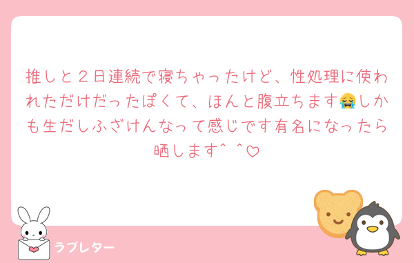 推しと２日連続で寝ちゃったけど、性処理に使われただけだったぽくて、ほんと腹立ちます😭しかも生だしふざけんなって感じです有名になったら晒します︎^ ^