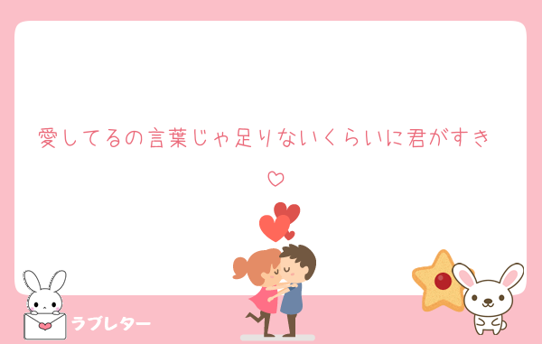 愛してるの言葉じゃ足りないくらいに君がすき〜